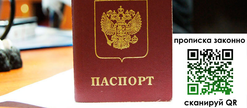 прописка в Донецке
